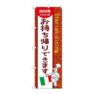 販促用品 [N] のぼり お持ち帰りできます C 54167 P・O・Pプロダクツ
