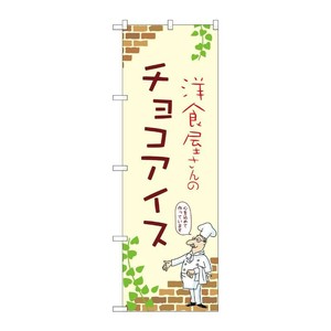 販促用品 [N] のぼり チョコアイス A 54036 P・O・Pプロダクツ