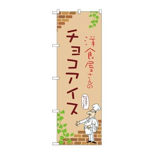 販促用品 [N] のぼり チョコアイス B 54037 P・O・Pプロダクツ