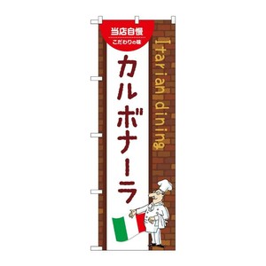 販促用品 [N] のぼり カルボナーラ A 54066 P・O・Pプロダクツ