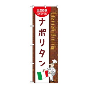 販促用品 [N] のぼり ナポリタン A 54075 P・O・Pプロダクツ