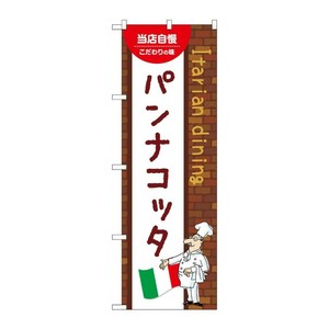 販促用品 [N] のぼり パンナコッタ A 54189 P・O・Pプロダクツ