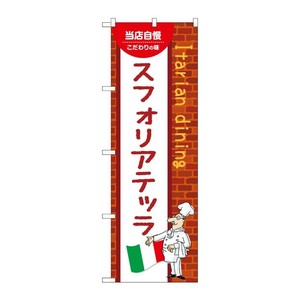 販促用品 [N] のぼり スフォリアテッラ C 54194 P・O・Pプロダクツ