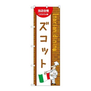 販促用品 [N] のぼり ズコット B 54196 P・O・Pプロダクツ