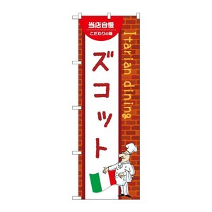 販促用品 [N] のぼり ズコット C 54197 P・O・Pプロダクツ