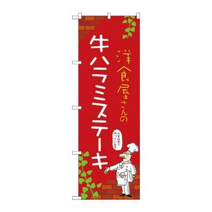 販促用品 [N] のぼり 牛ハラミステーキ C 53732 P・O・Pプロダクツ