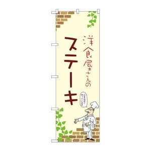 販促用品 [N] のぼり ステーキ A 53733 P・O・Pプロダクツ