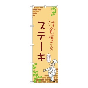 販促用品 [N] のぼり ステーキ B 53734 P・O・Pプロダクツ