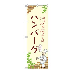 販促用品 [N] のぼり ハンバーグ A 53736 P・O・Pプロダクツ