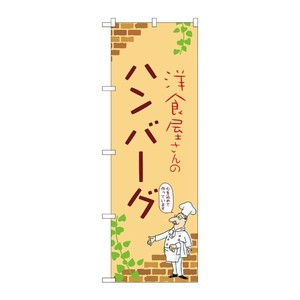 販促用品 [N] のぼり ハンバーグ B 53737 P・O・Pプロダクツ