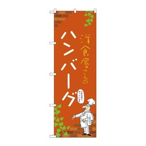 販促用品 [N] のぼり ハンバーグ C 53738 P・O・Pプロダクツ