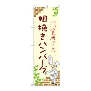 販促用品 [N] のぼり 粗挽きハンバーグ A 53739 P・O・Pプロダクツ