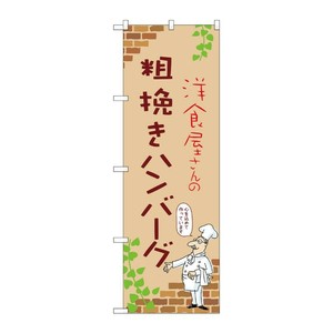 販促用品 [N] のぼり 粗挽きハンバーグ B 53740 P・O・Pプロダクツ