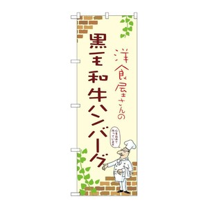 販促用品 [N] のぼり 黒毛和牛ハンバーグ A 53742 P・O・Pプロダクツ