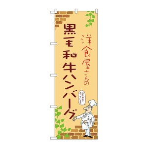 販促用品 [N] のぼり 黒毛和牛ハンバーグ B 53743 P・O・Pプロダクツ