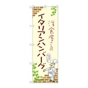 販促用品 [N] のぼり イタリアンハンバーグ A 53745 P・O・Pプロダクツ