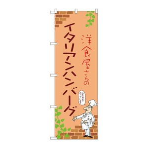 販促用品 [N] のぼり イタリアンハンバーグ B 53746 P・O・Pプロダクツ