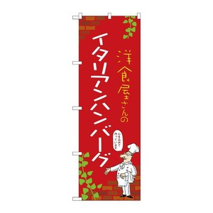 販促用品 [N] のぼり イタリアンハンバーグ C 53747 P・O・Pプロダクツ