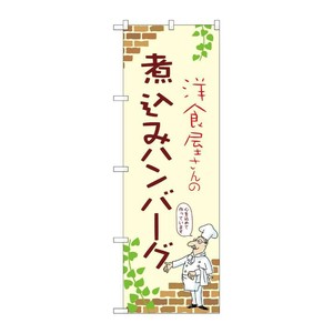 販促用品 [N] のぼり 煮込みハンバーグ A 53748 P・O・Pプロダクツ