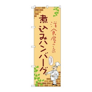 販促用品 [N] のぼり 煮込みハンバーグ B 53749 P・O・Pプロダクツ