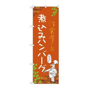 販促用品 [N] のぼり 煮込みハンバーグ C 53750 P・O・Pプロダクツ