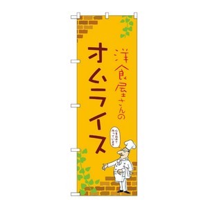 販促用品 [N] のぼり オムライス C 53753 P・O・Pプロダクツ
