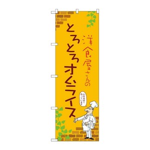 販促用品 [N] のぼり とろとろオムライス C 53756 P・O・Pプロダクツ