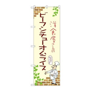販促用品 [N] のぼり ビーフシチューオムライス A 53757 P・O・Pプロダクツ