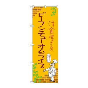 販促用品 [N] のぼり ビーフシチューオムライス B 53758 P・O・Pプロダクツ
