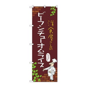販促用品 [N] のぼり ビーフシチューオムライス C 53759 P・O・Pプロダクツ