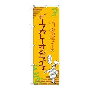 販促用品 [N] のぼり ビーフカレーオムライス B 53761 P・O・Pプロダクツ