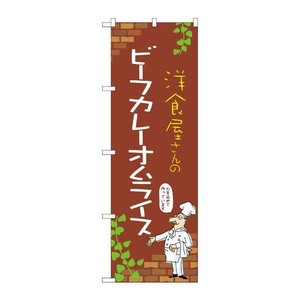 販促用品 [N] のぼり ビーフカレーオムライス C 53762 P・O・Pプロダクツ