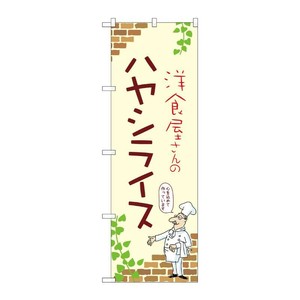 販促用品 [N] のぼり ハヤシライス A 53772 P・O・Pプロダクツ