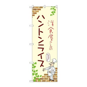 販促用品 [N] のぼり ハントンライス A 53775 P・O・Pプロダクツ