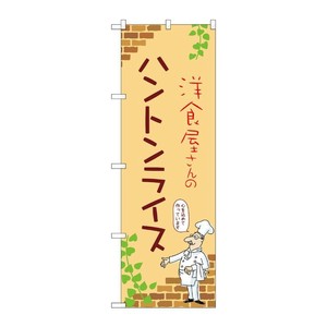 販促用品 [N] のぼり ハントンライス B 53776 P・O・Pプロダクツ