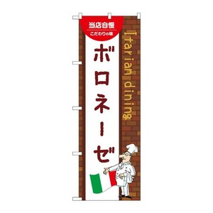 販促用品 [N] のぼり ボロネーゼ A 54078 P・O・Pプロダクツ