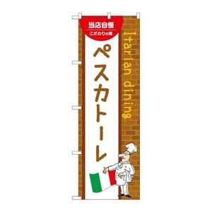 販促用品 [N] のぼり ペスカトーレ B 54082 P・O・Pプロダクツ