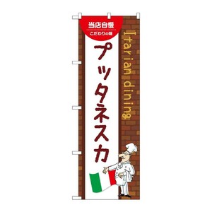 販促用品 [N] のぼり プッタネスカ A 54084 P・O・Pプロダクツ