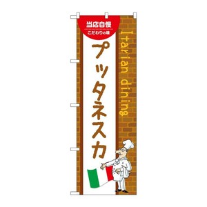 販促用品 [N] のぼり プッタネスカ B 54085 P・O・Pプロダクツ
