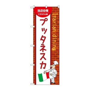 販促用品 [N] のぼり プッタネスカ C 54086 P・O・Pプロダクツ