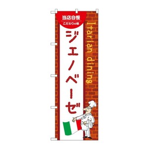 販促用品 [N] のぼり ジェノベーゼ C 54089 P・O・Pプロダクツ