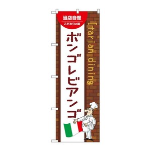 販促用品 [N] のぼり ボンゴレビアンゴ A 54090 P・O・Pプロダクツ
