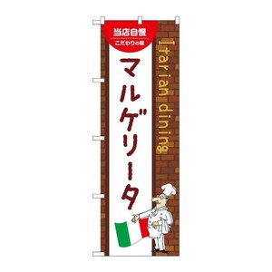 販促用品 [N] のぼり マルゲリータ A 54093 P・O・Pプロダクツ