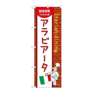 販促用品 [N] のぼり アラビアータ C 54098 P・O・Pプロダクツ
