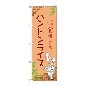 販促用品 [N] のぼり ハントンライス C 53777 P・O・Pプロダクツ