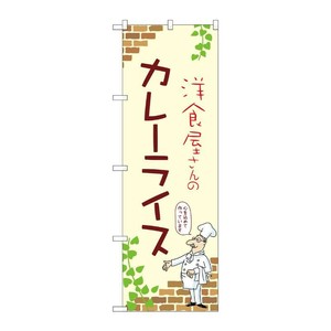 販促用品 [N] のぼり カレーライス A 53778 P・O・Pプロダクツ