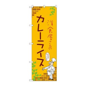 販促用品 [N] のぼり カレーライス B 53779 P・O・Pプロダクツ