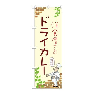 販促用品 [N] のぼり ドライカレー A 53781 P・O・Pプロダクツ