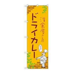 販促用品 [N] のぼり ドライカレー B 53782 P・O・Pプロダクツ