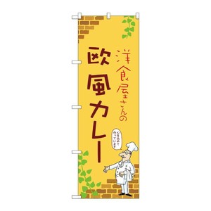 販促用品 [N] のぼり 欧風カレー C 53786 P・O・Pプロダクツ